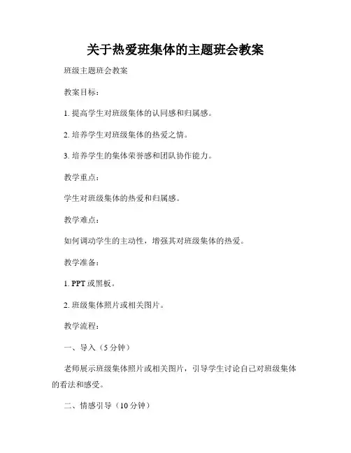 关于热爱班集体的主题班会教案