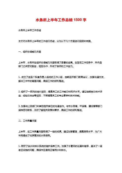 水务所上半年工作总结1500字