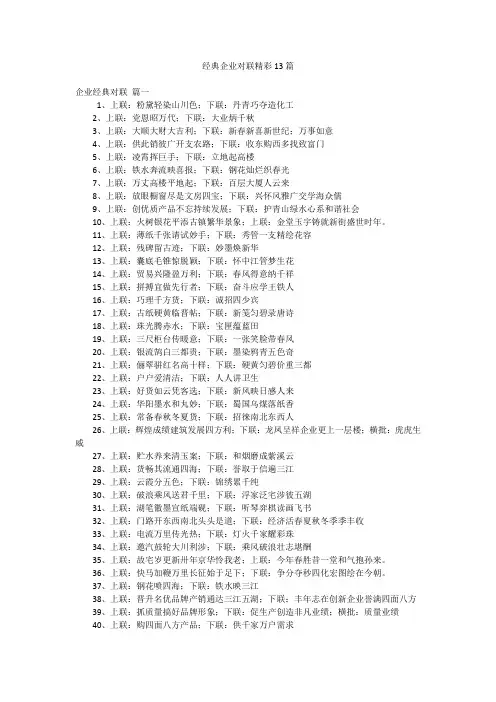 经典企业对联精彩13篇