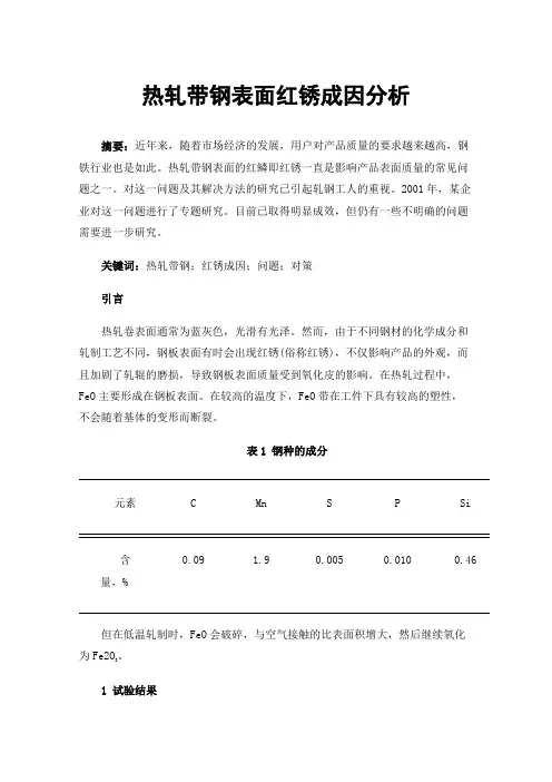热轧带钢表面红锈成因分析