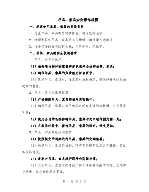 吊具、索具安全操作规程