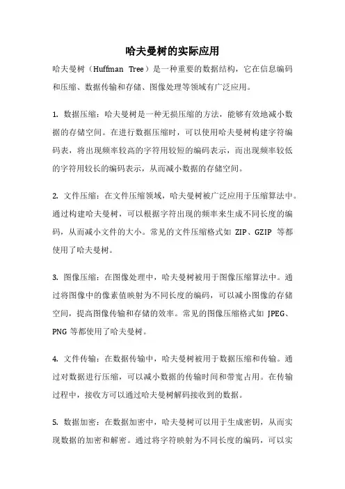 哈夫曼树的实际应用
