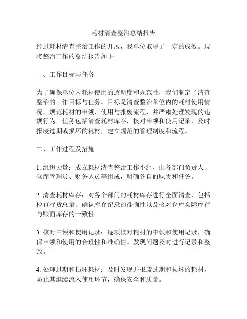 耗材清查整治总结报告