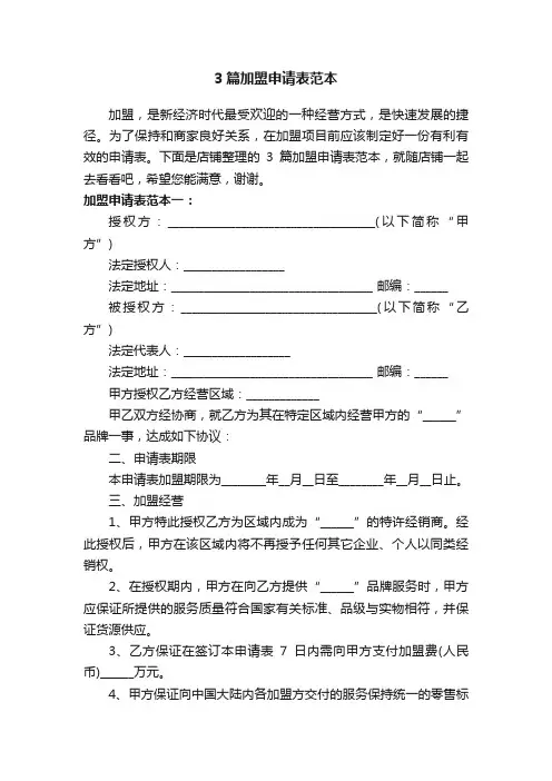 3篇加盟申请表范本