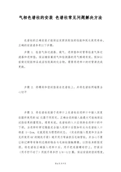 气相色谱柱的安装 色谱柱常见问题解决方法