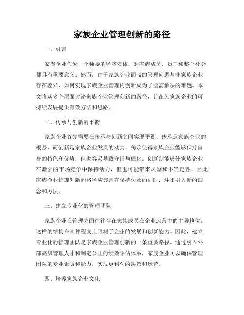家族企业管理创新的路径