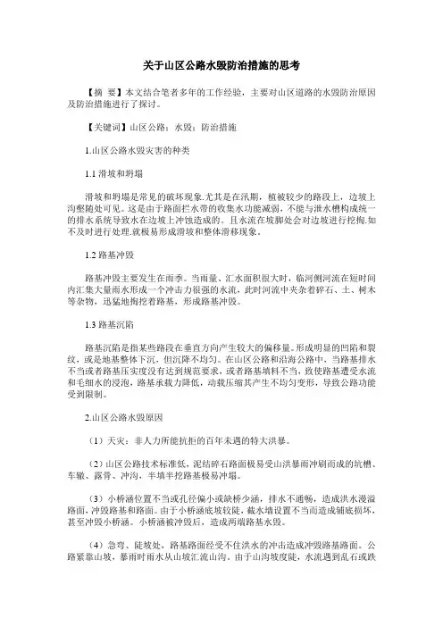 关于山区公路水毁防治措施的思考
