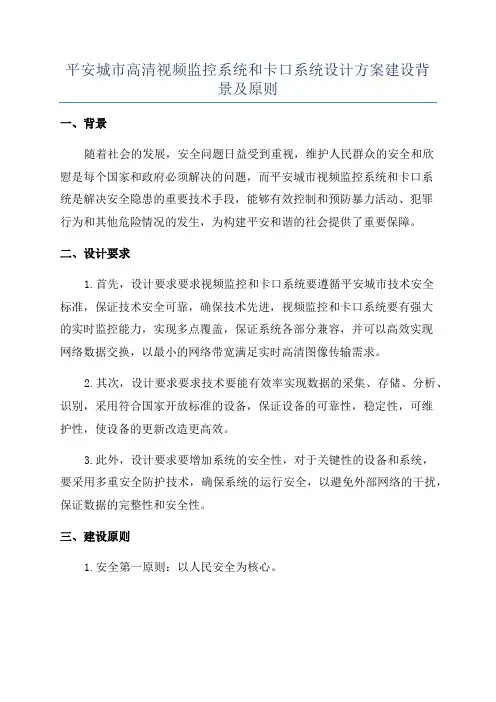 平安城市高清视频监控系统和卡口系统设计方案建设背景及原则