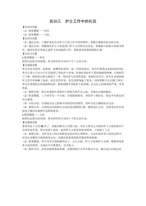 《护理礼仪与人际沟通》实训指导书03护士工作中的礼仪