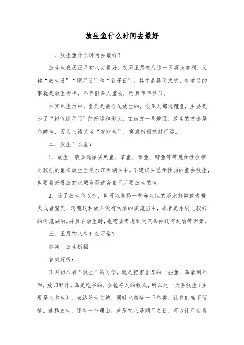 放生鱼什么时间去最好