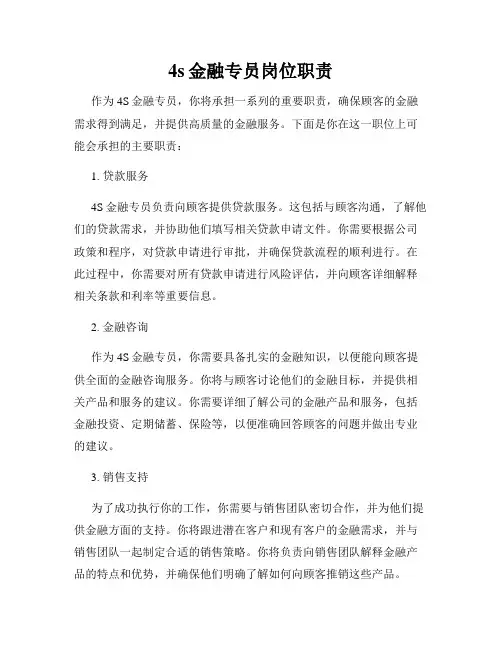 4s金融专员岗位职责