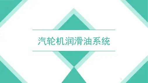 汽轮机润滑油系统内容ppt课件