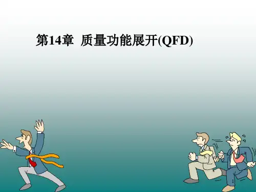 14质量功能展开