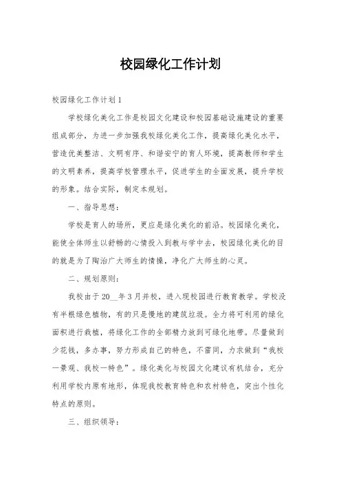 校园绿化工作计划