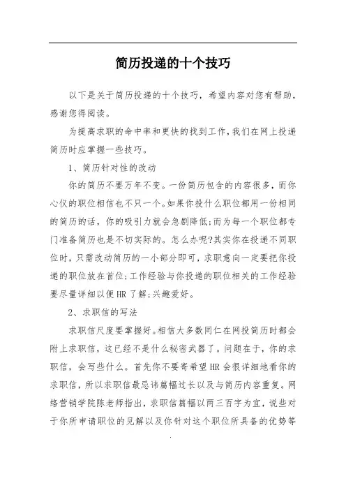 简历投递的十个技巧