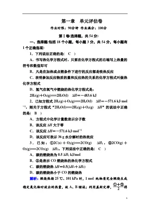 人教版高中化学选修4课时练习-第一章化学反应与能量