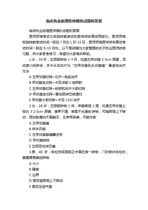 临床执业助理医师模拟试题和答案