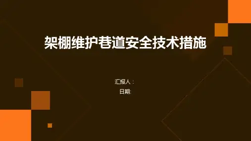 架棚维护巷道安全技术措施