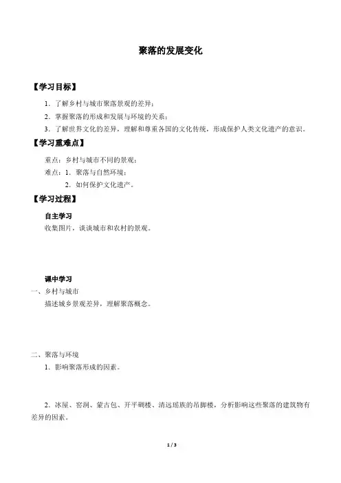 粤人版七年级地理上册：5.3 聚落的发展变化  学案