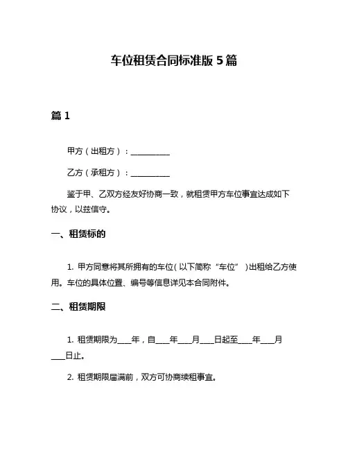 车位租赁合同标准版5篇
