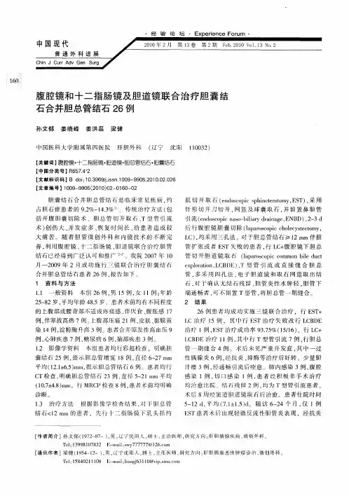 腹腔镜和十二指肠镜及胆道镜联合治疗胆囊结石合并胆总管结石26例