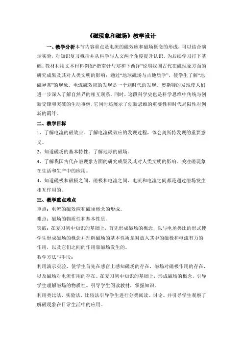 人教版高中物理选修(3-1)-3.1《磁现象和磁场》教学设计