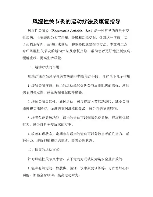 风湿性关节炎的运动疗法及康复指导