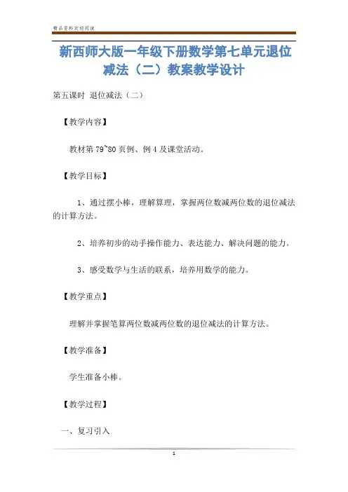 新西师大版一年级下册数学第七单元退位减法(二)教案教学设计-           