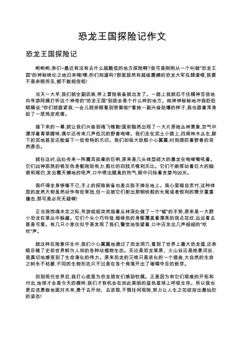 恐龙王国探险记作文