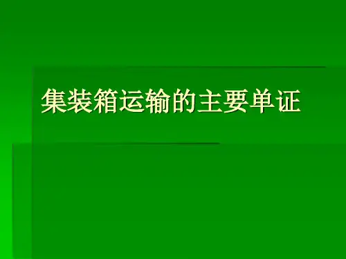 集装箱运输的主要单证