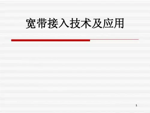 宽带接入技术及应用6