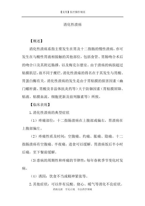 【实用】消化性溃疡-诊疗规范