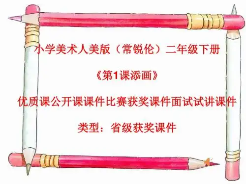 小学美术人美版(常锐伦)二年级下册《第1课添画》优质课公开课课件比赛获奖课件面试试讲课件A025