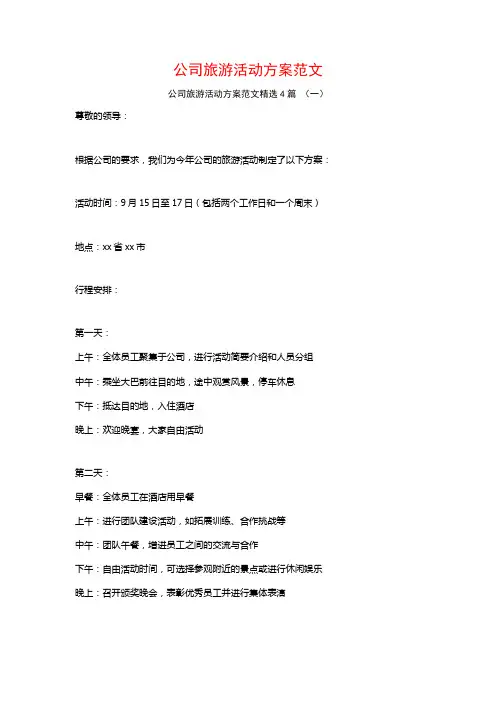 公司旅游活动方案范文4篇