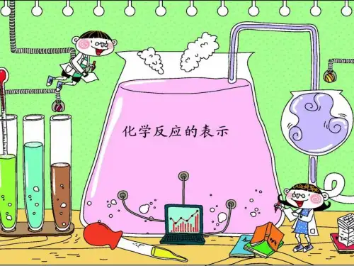 化学反应的表示优秀课件—九年级化学鲁教版上册