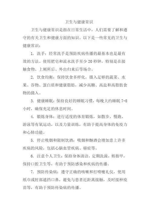卫生与健康常识