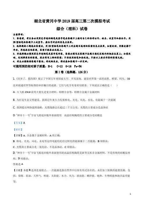 精品解析：【全国百强校】湖北省黄冈中学2019届高三下学期5月第二次模拟考试理科综合化学试题(解析版)