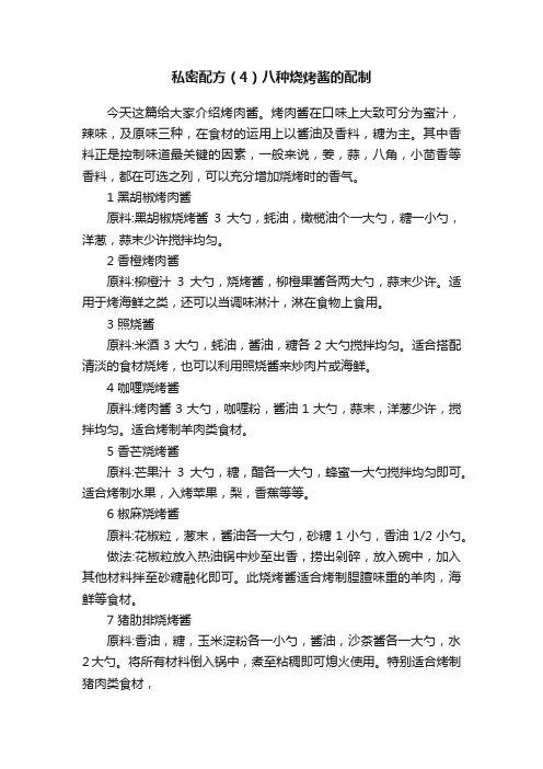 私密配方（4）八种烧烤酱的配制