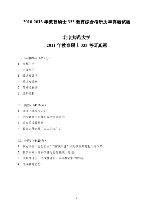 2010-2013年教育硕士333教育综合考研历年真题试题