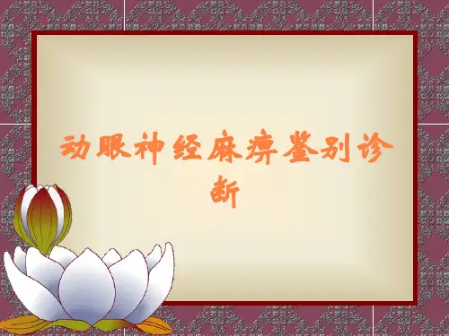 动眼神经麻痹鉴别诊断
