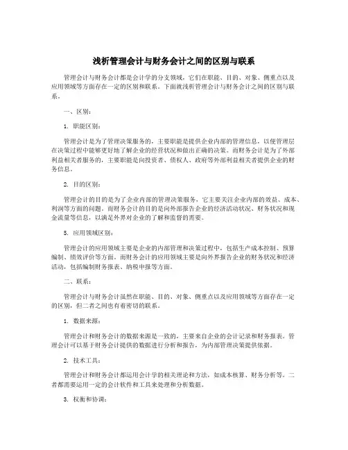 浅析管理会计与财务会计之间的区别与联系