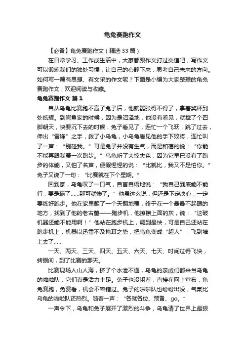 【必备】龟兔赛跑作文（精选33篇）