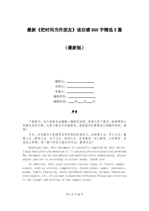 最新《把时间当作朋友》读后感800字精选5篇