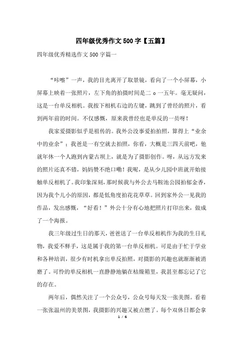四年级优秀作文500字【五篇】