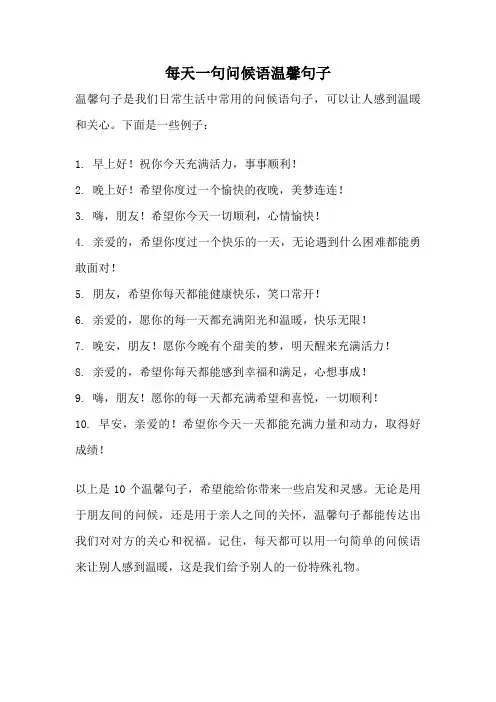 每天一句问候语温馨句子