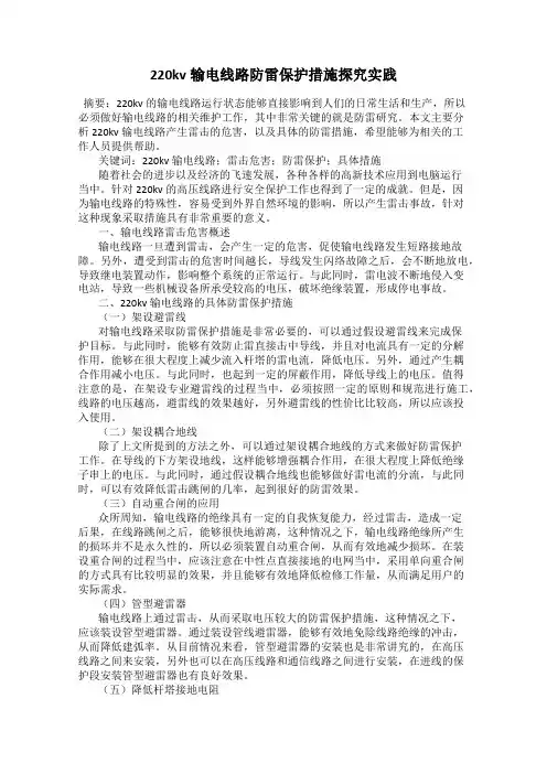 220kv输电线路防雷保护措施探究实践