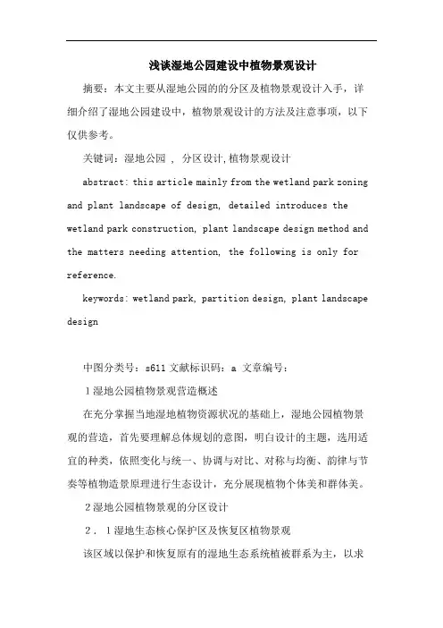 湿地公园建设中植物景观设计