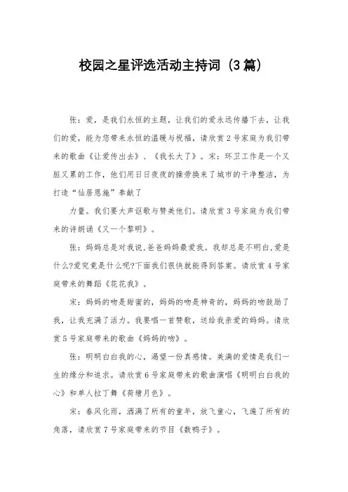 校园之星评选活动主持词(3篇)