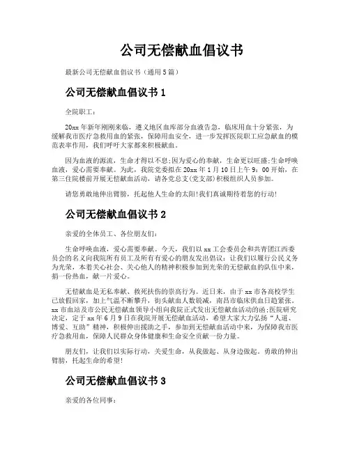 公司无偿献血倡议书
