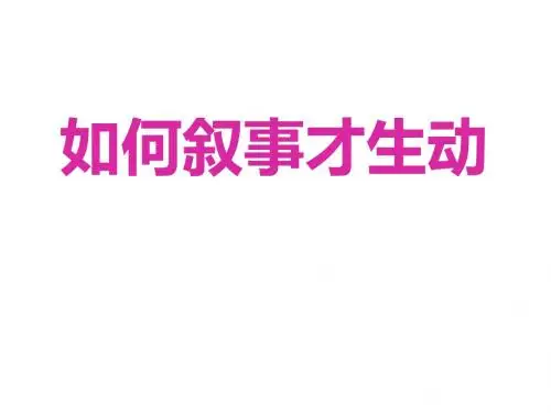 初中作文如何叙事才生动PPT (共13张PPT)